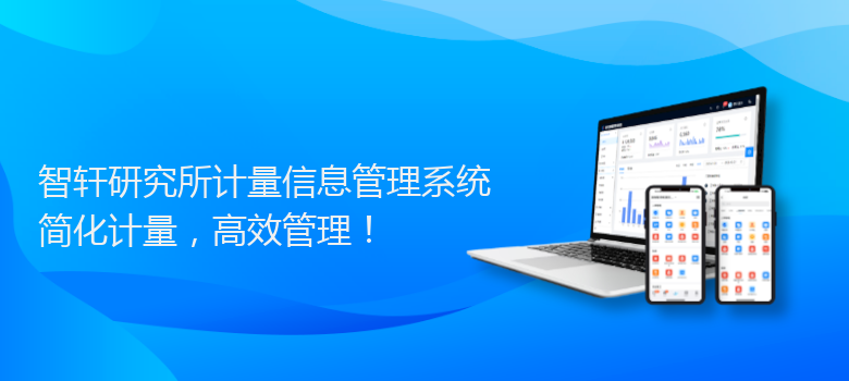 研究所计量信息管理系统